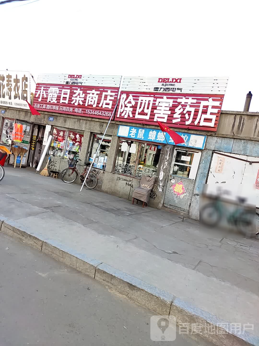 小霞日杂商店