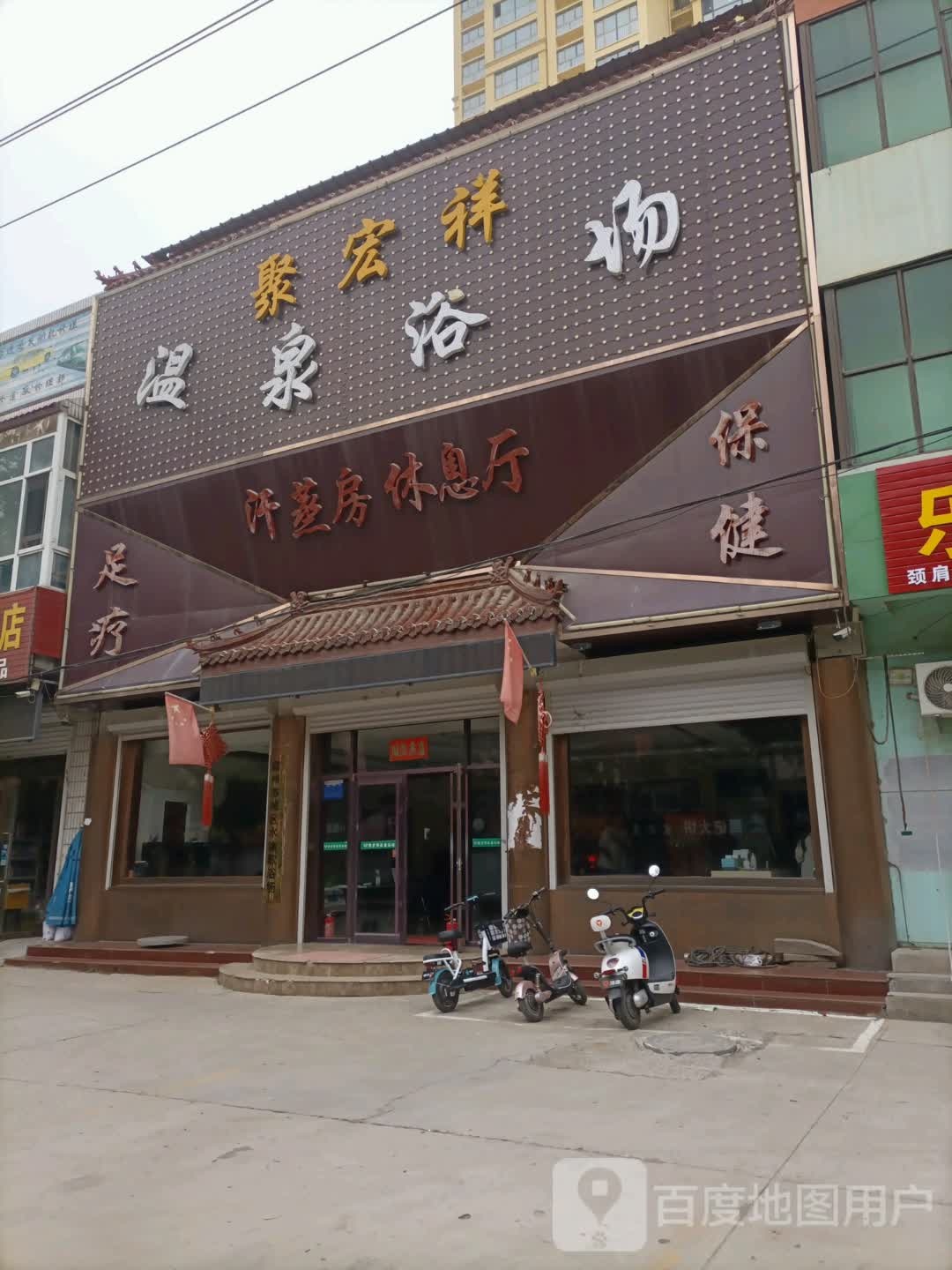 聚宏祥温泉浴场
