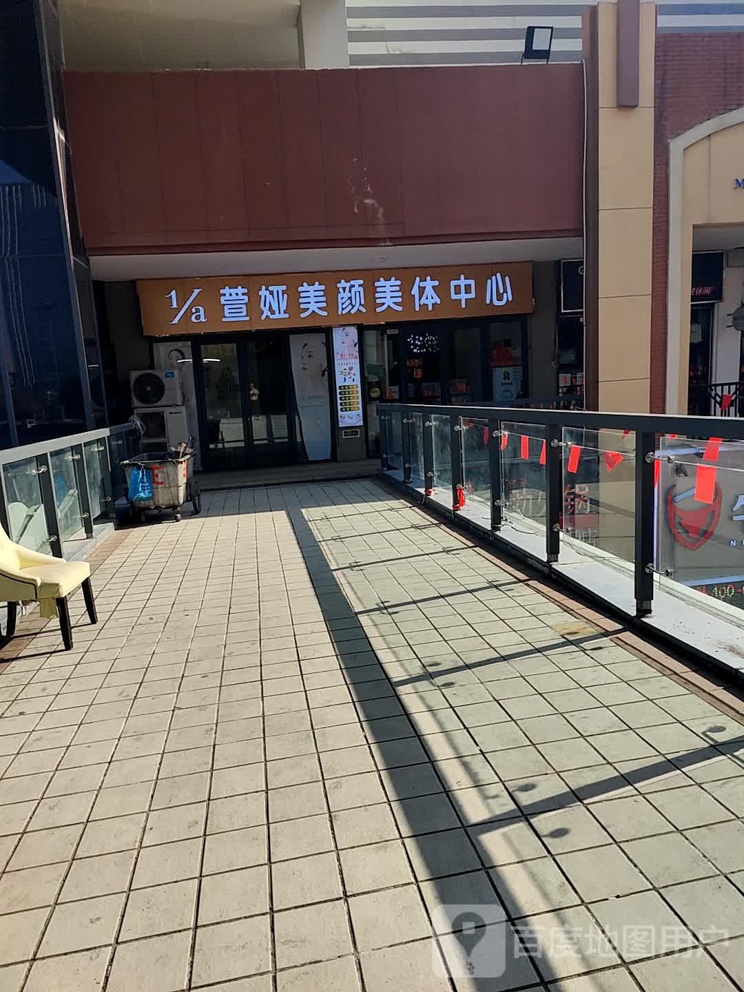 萱娅美颜美化中心(泰山万达店)