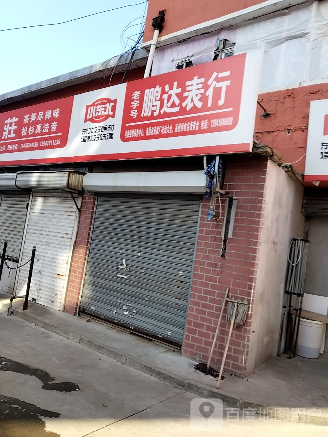 鹏达表行