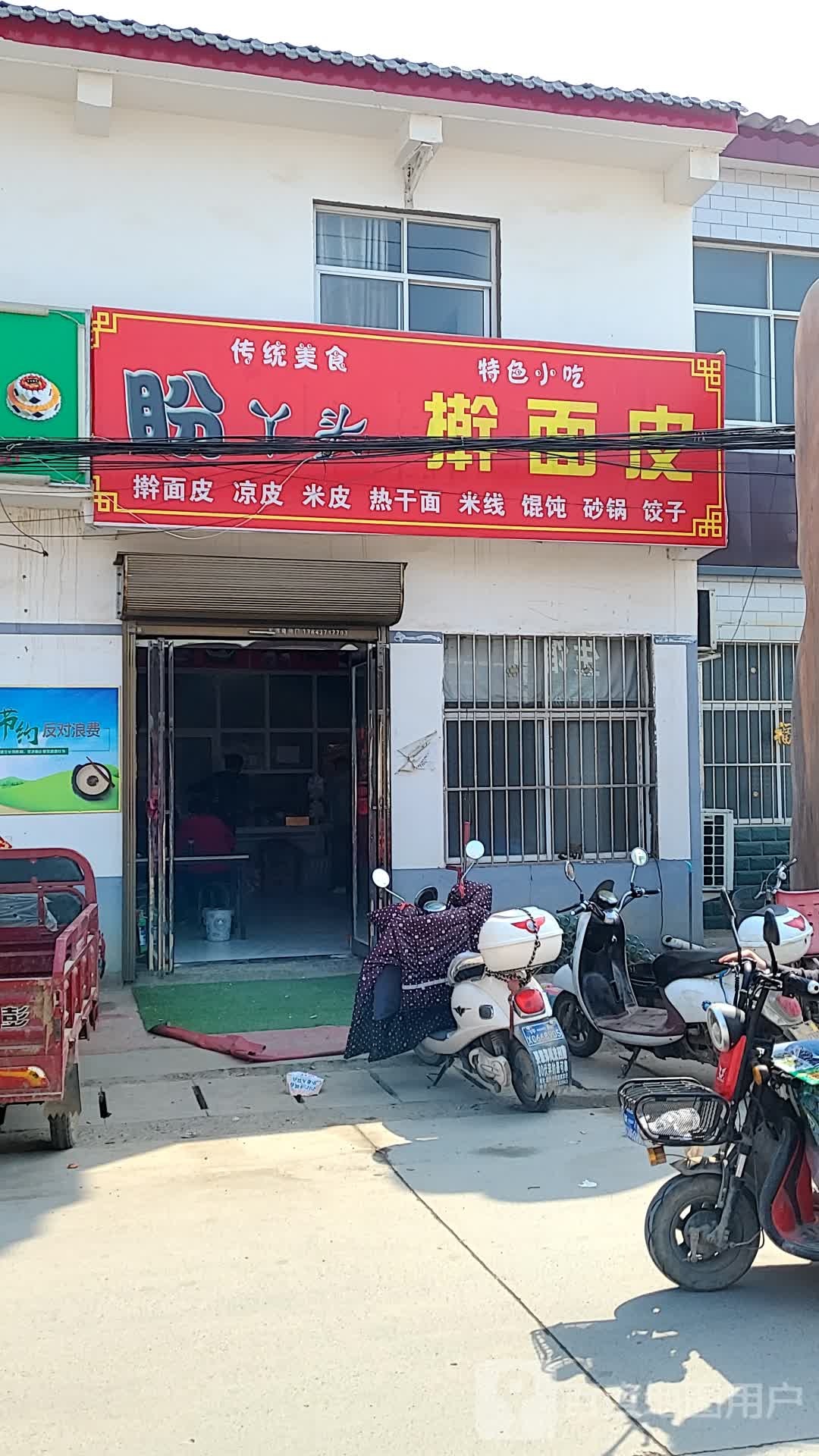 盼丫头擀面皮