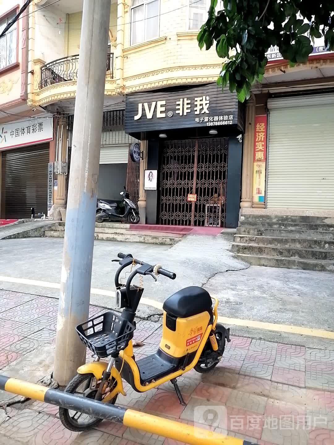 JVE非我电子雾化器体验店