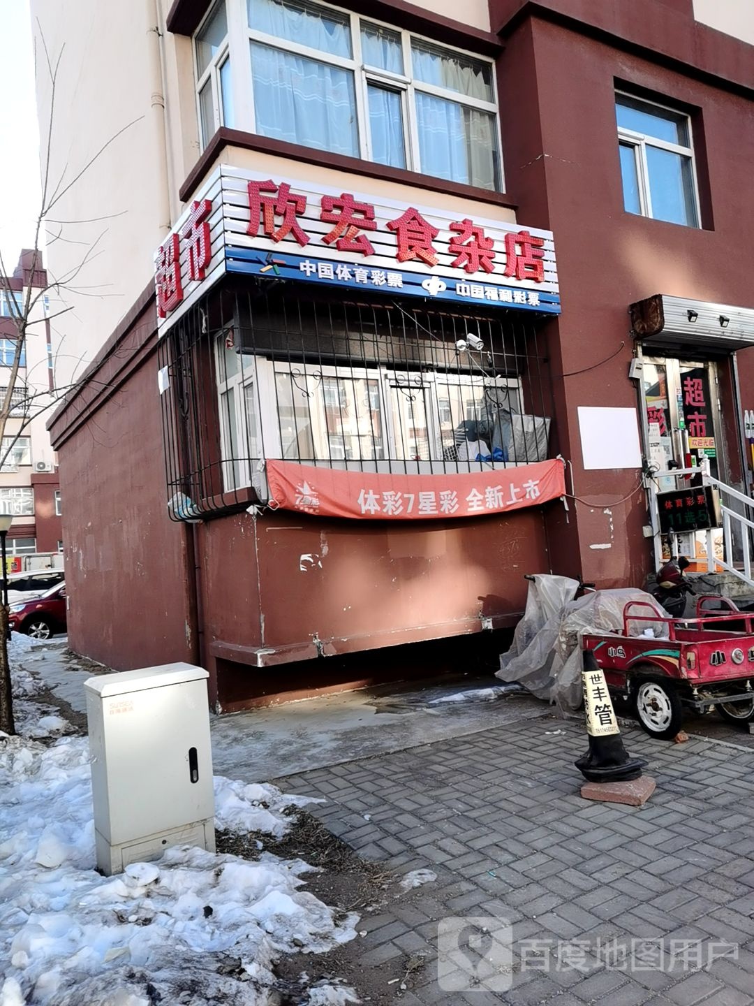 欣宏狮砸店