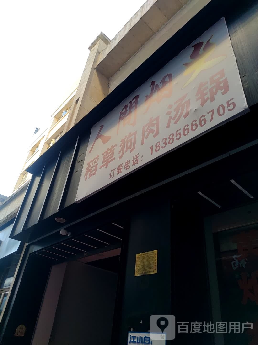 人间烟火自助烧烤店(新都汇店)