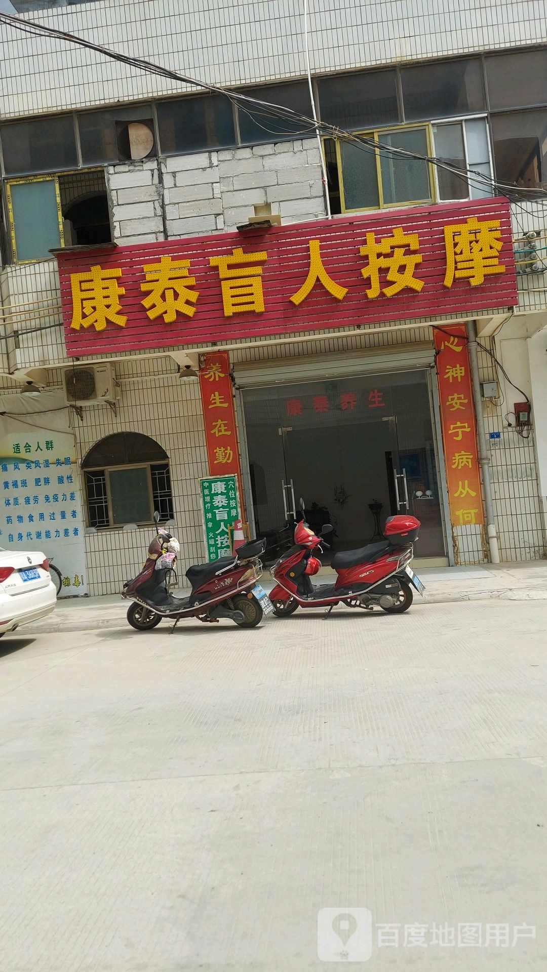 康泰盲人按摩