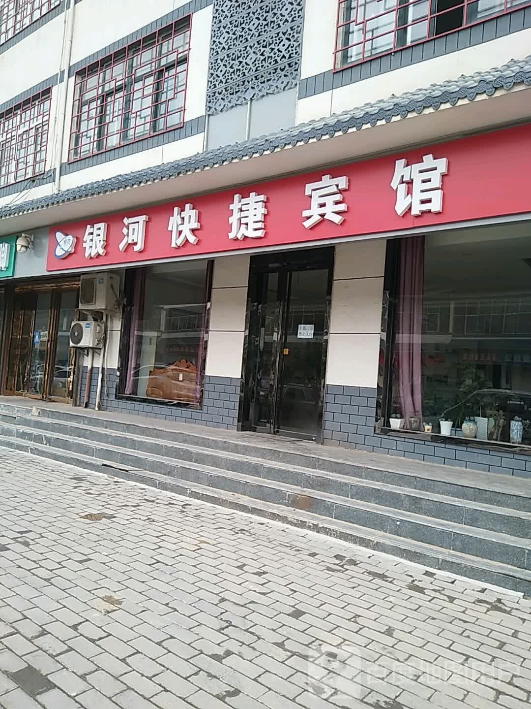 银河快捷旅馆(辛市店)