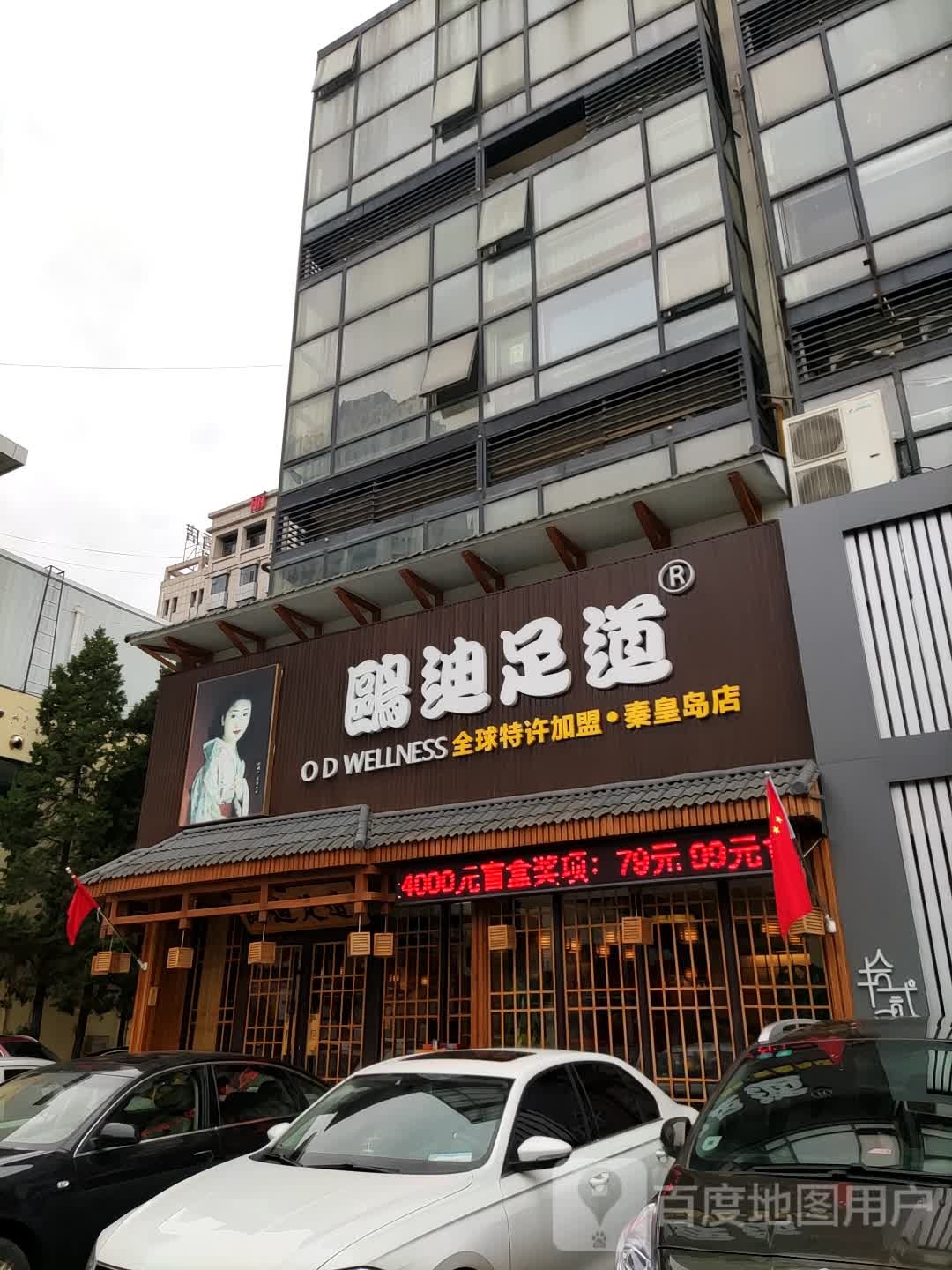 鸥迪足道(海港区店)