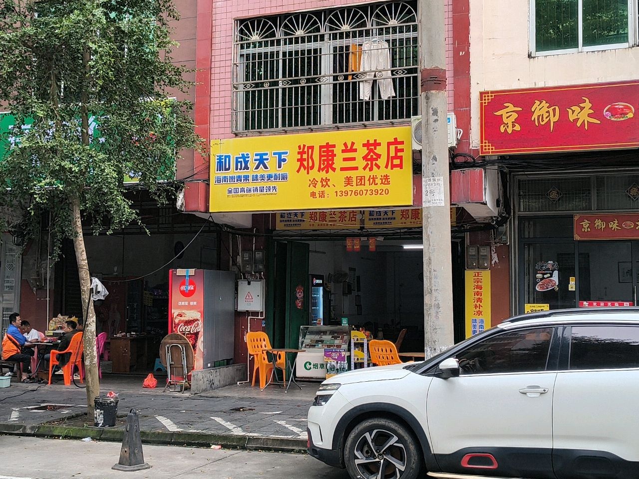 郑康兰茶店