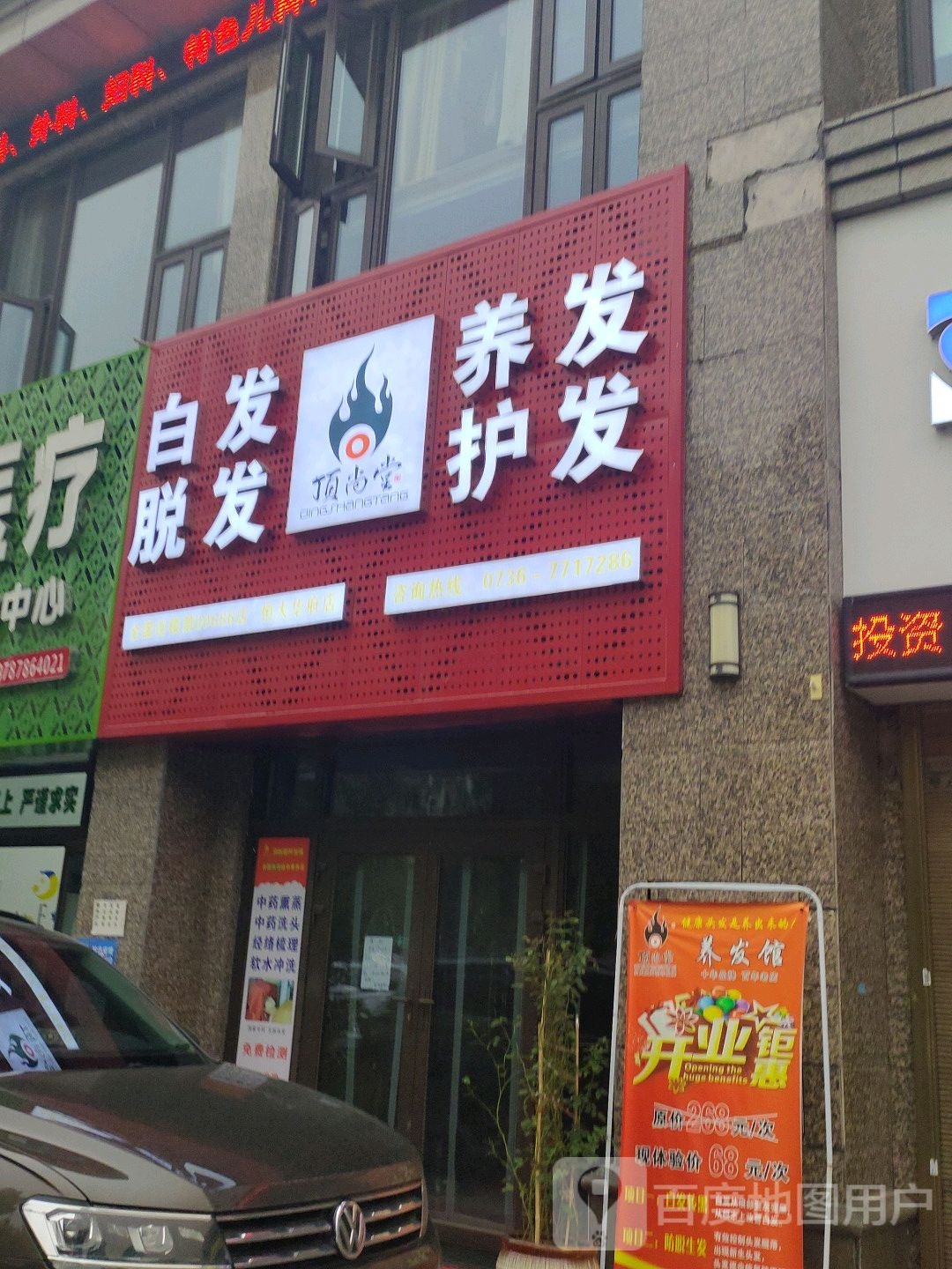 顶尚堂白发脱发养发豫(恒大店)