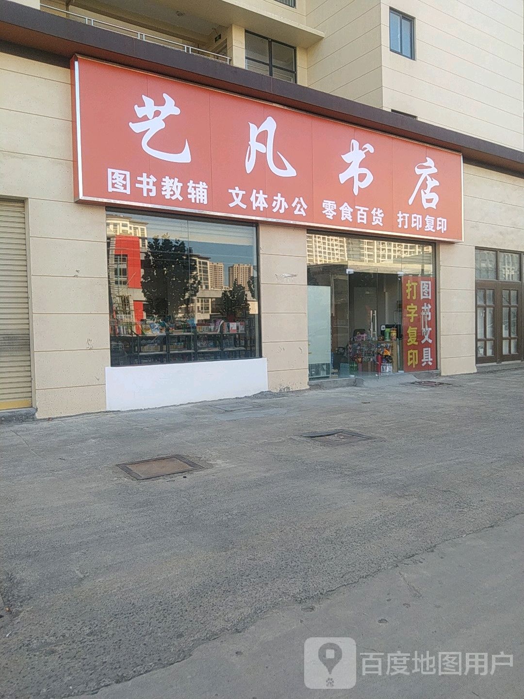 艺华书店