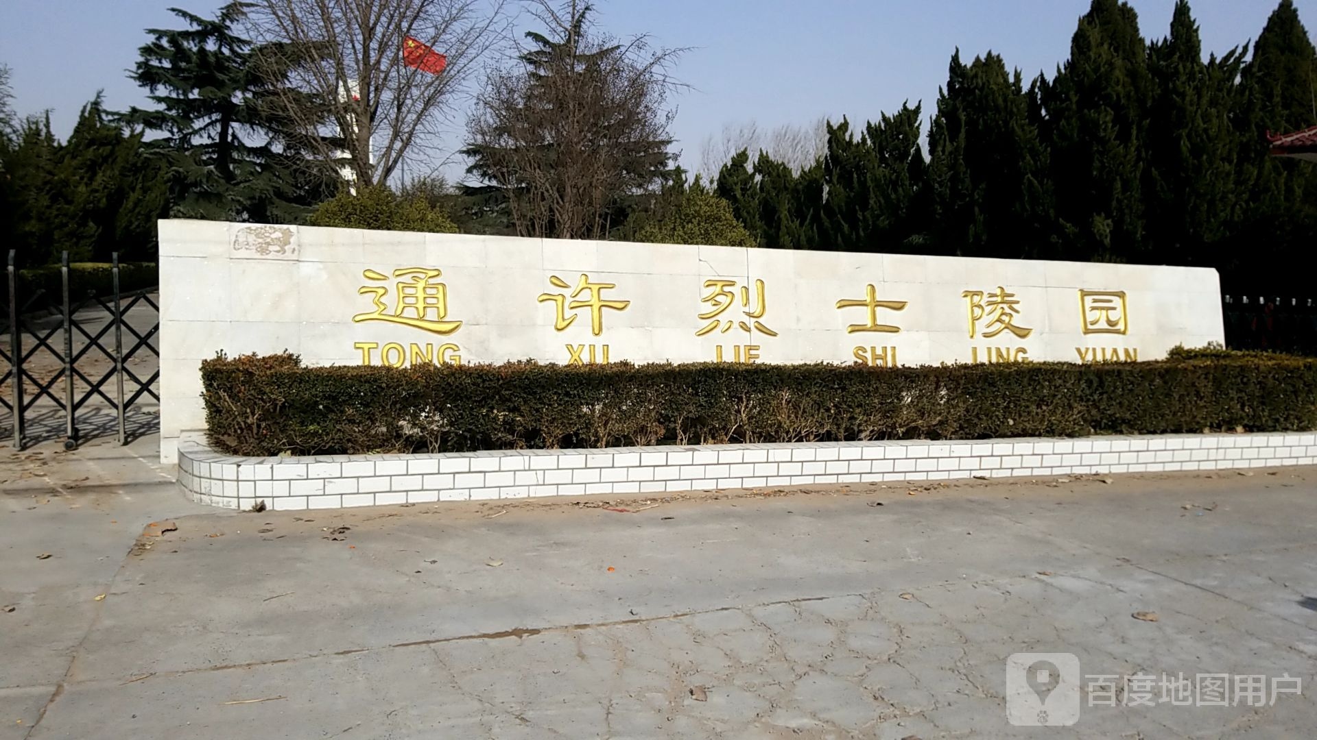 通许烈士陵园