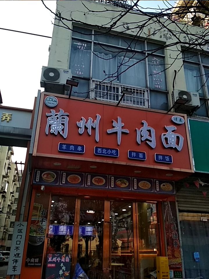 清真兰州牛肉面(世界路一五一弄店)