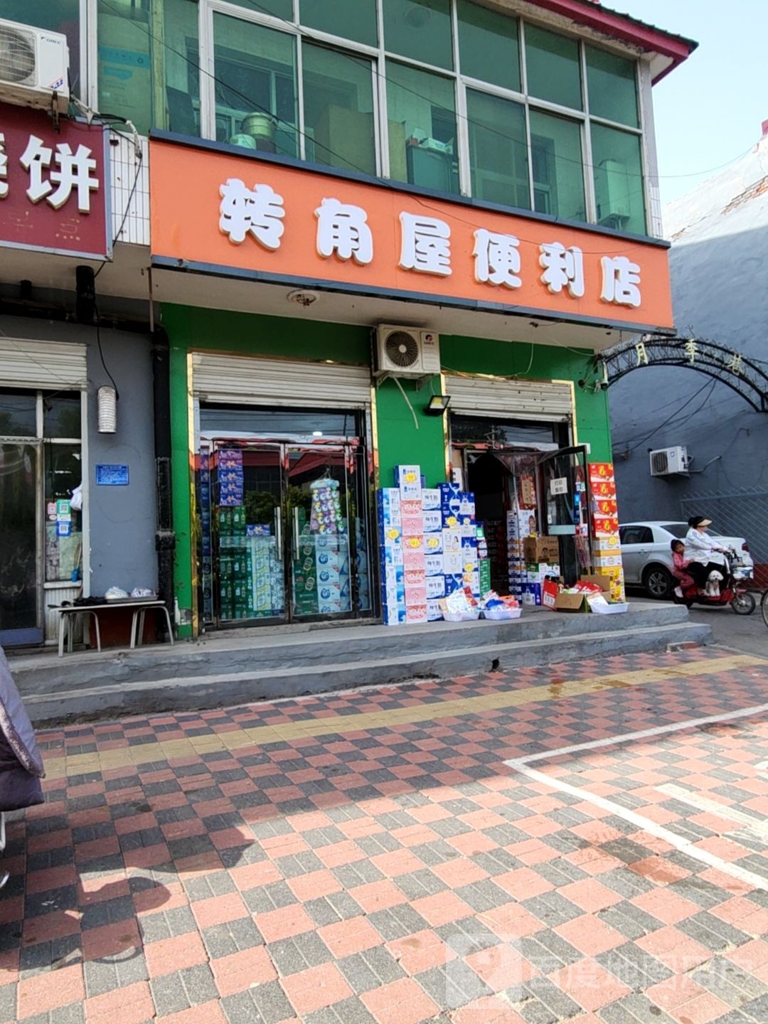 转角屋便便利店