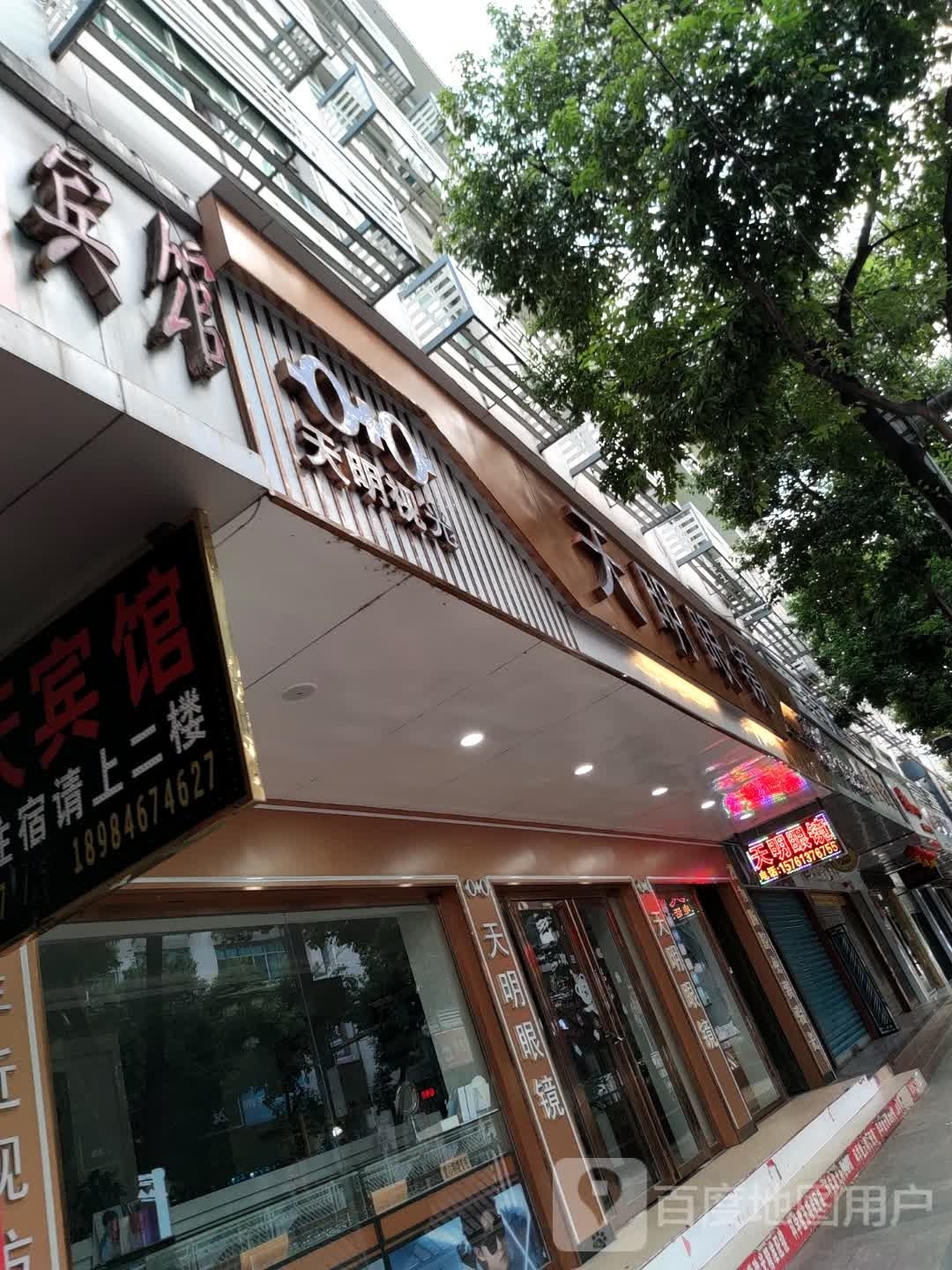 天明眼镜(印江二分店)