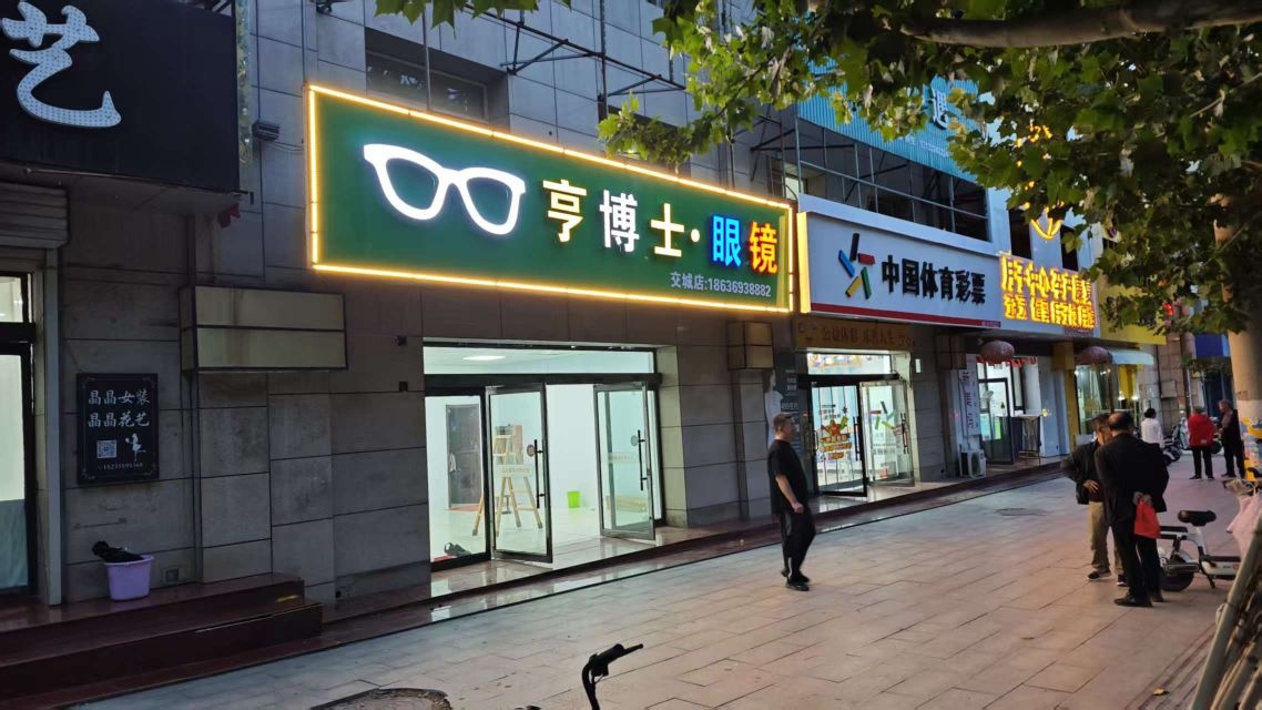 亨博士·眼镜(交城店)