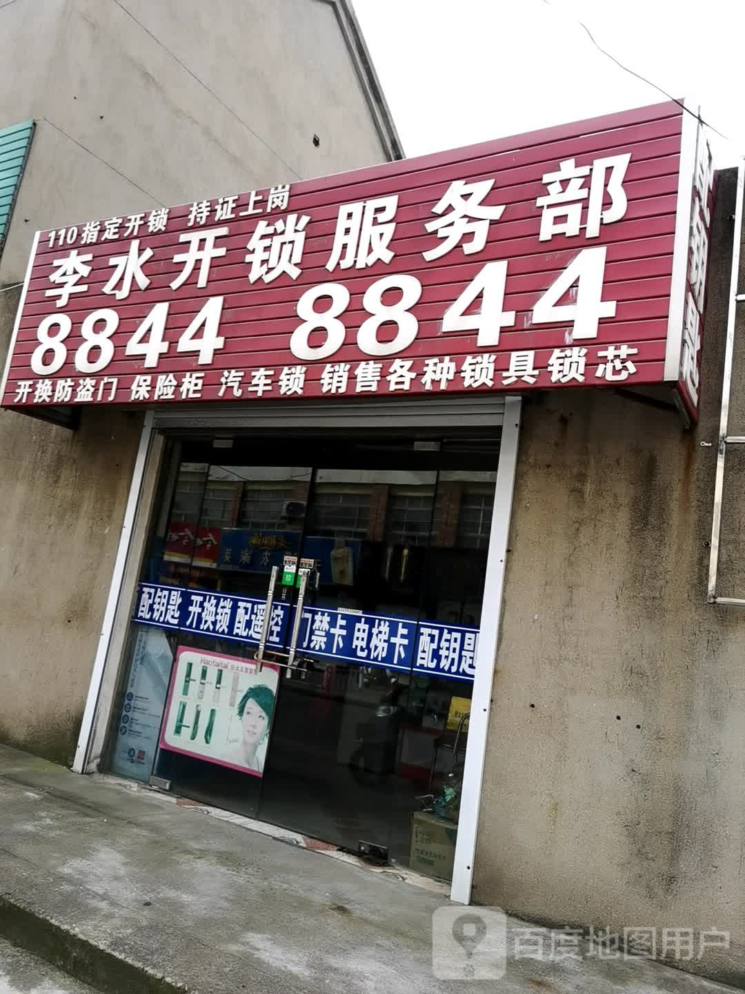 李水开锁服务部