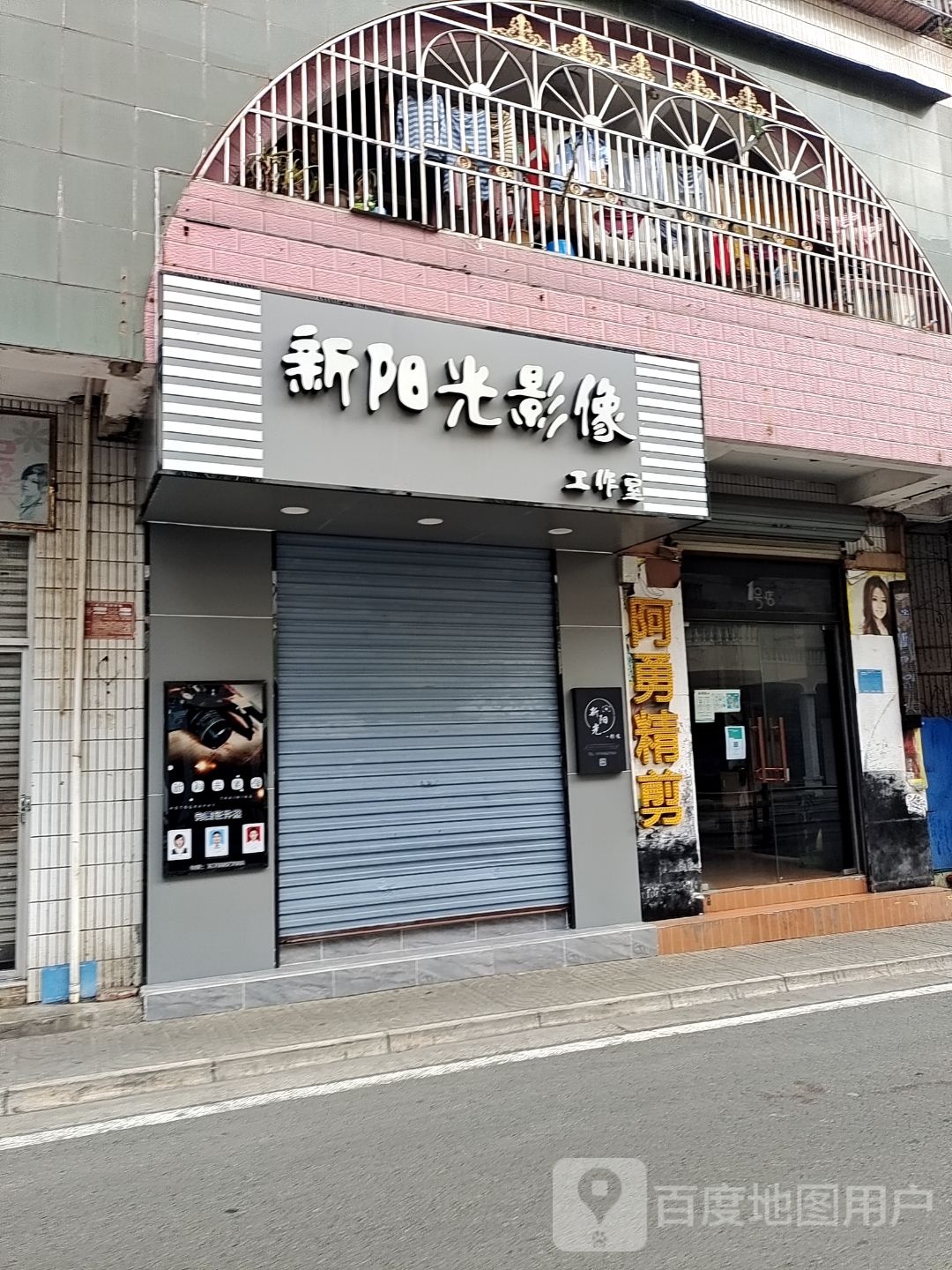 新阳光影像(完美证件照)