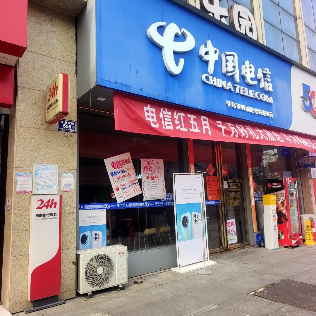 中国电信(锦绣五溪店)