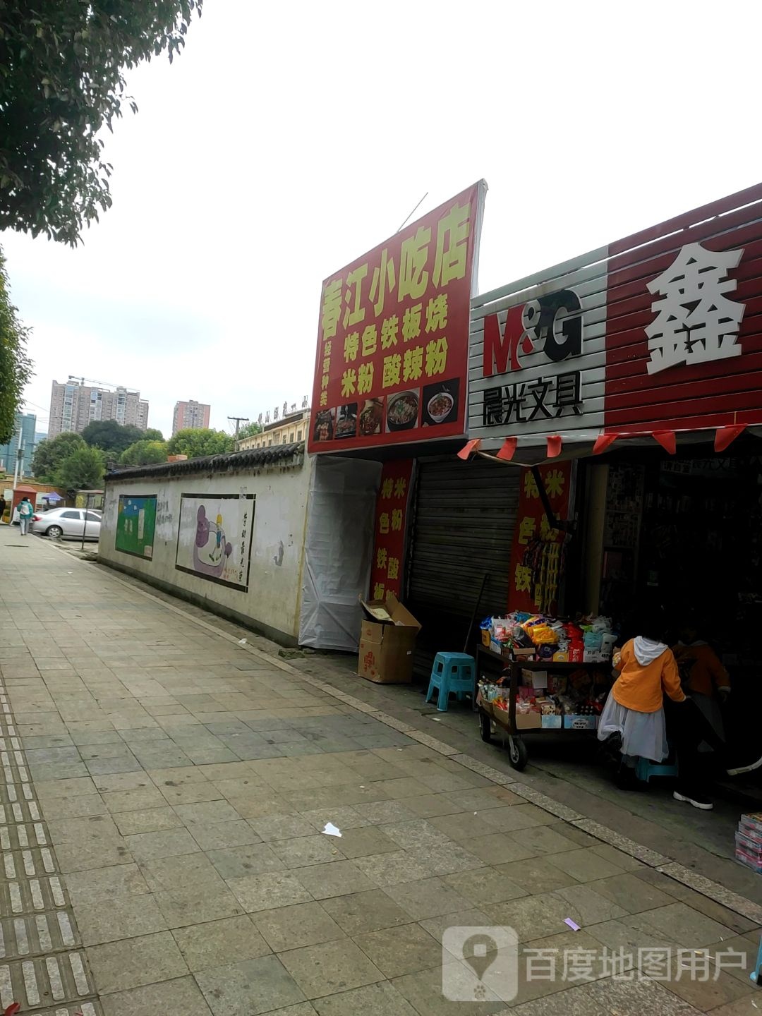 春江小吃店