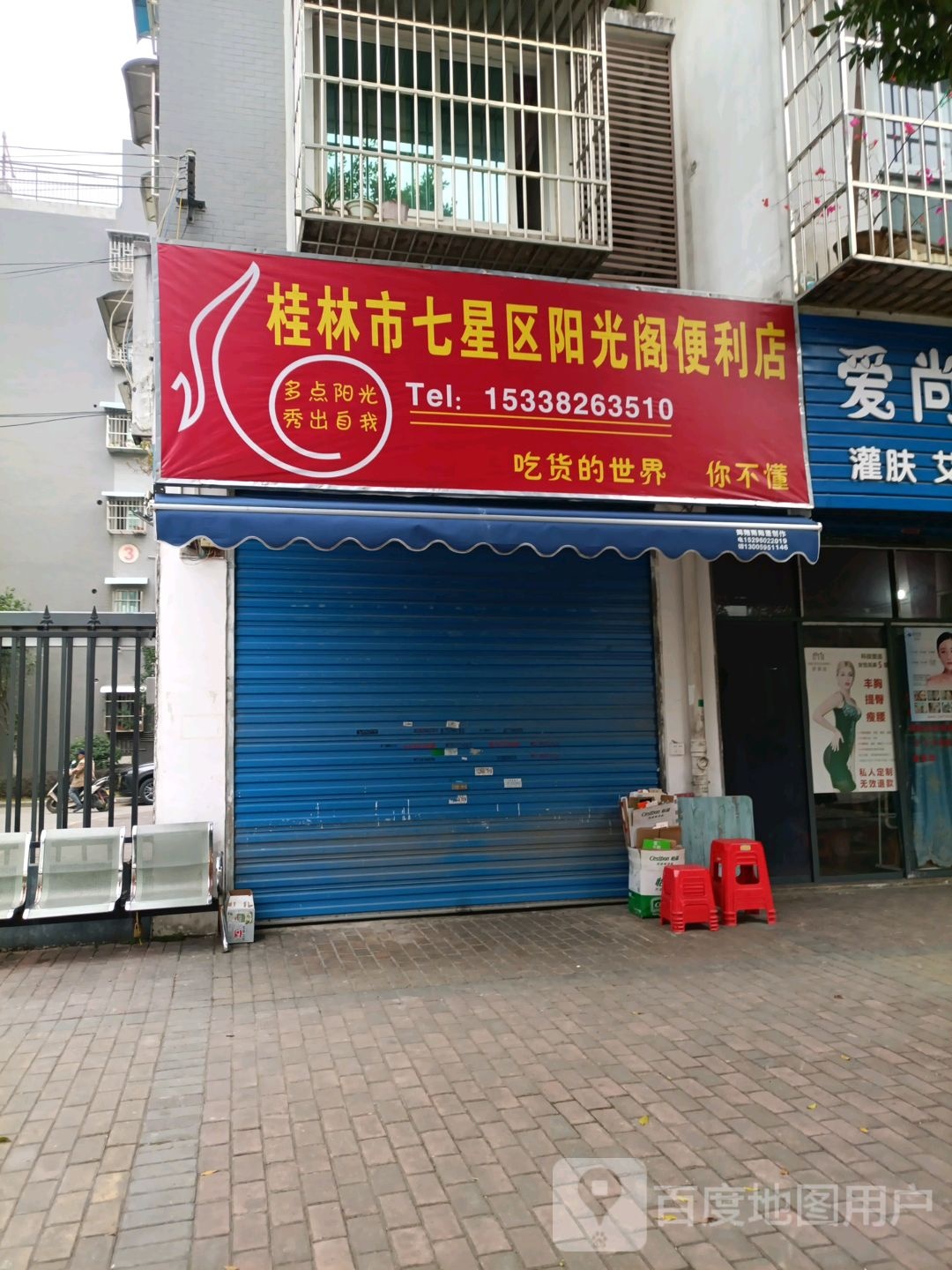 桂林市七星区阳光阁便利店