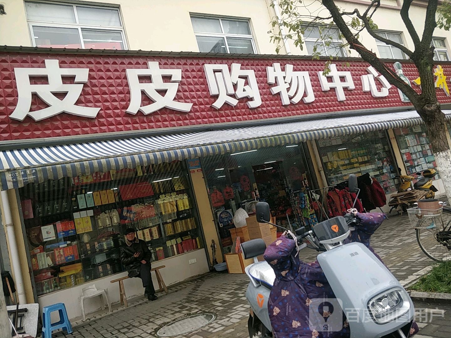 皮皮购物中心(北苑小区店)