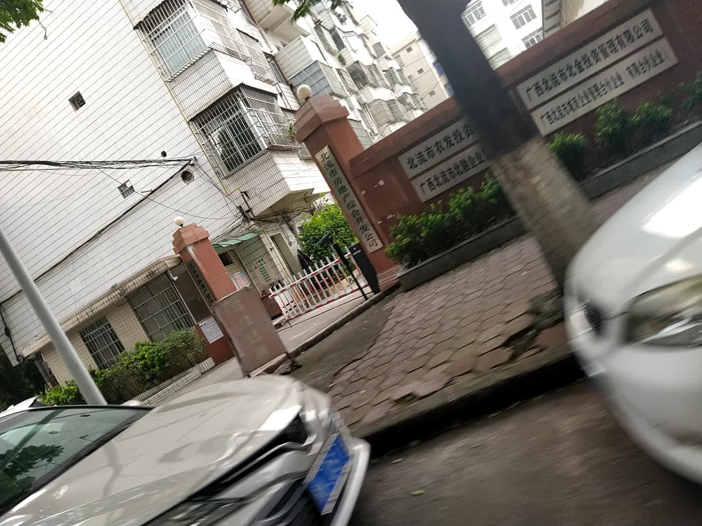 北流市房地产综合开发公司