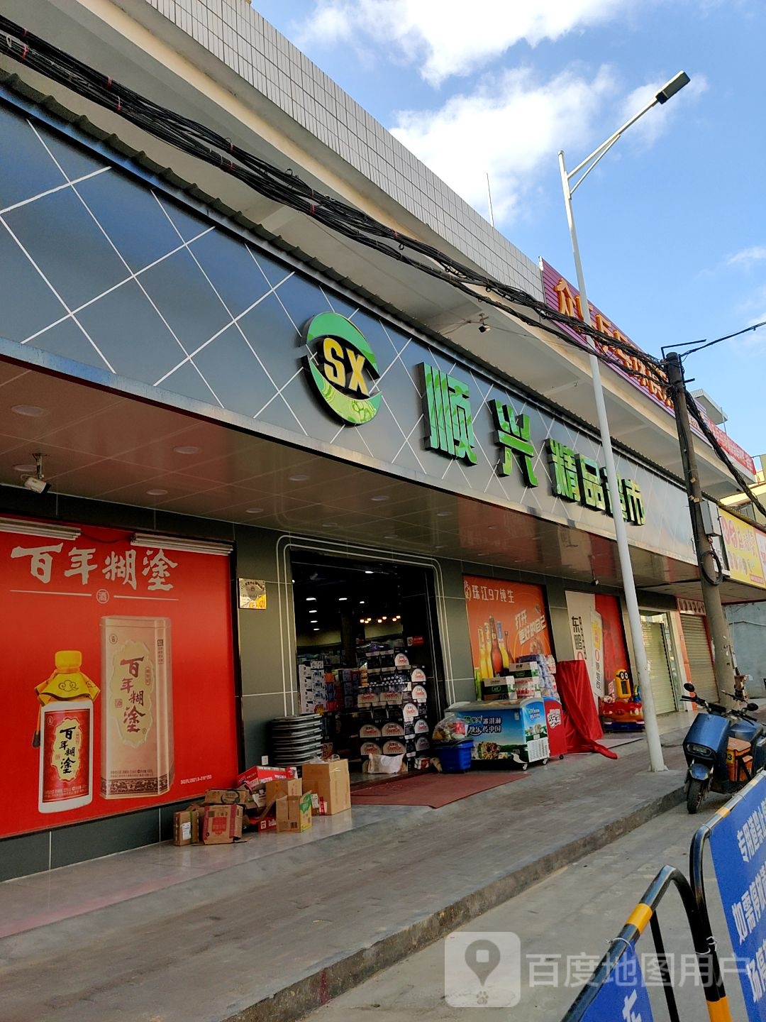 顺兴精品超市(振锋百货)