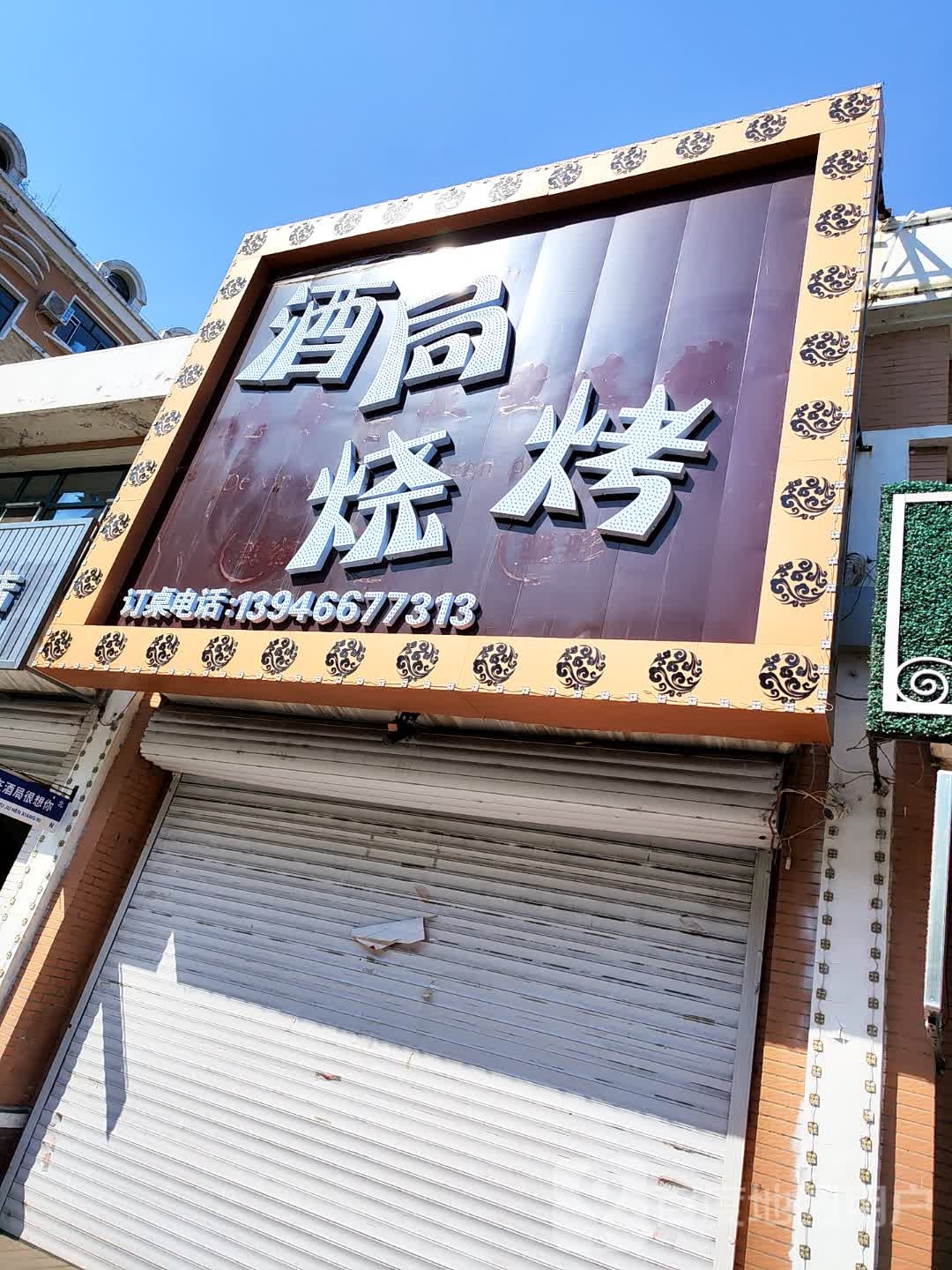 酒局烧烤