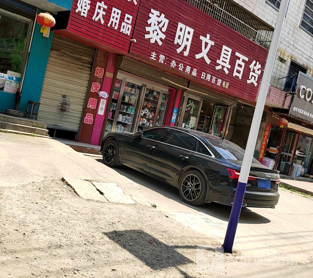 确山县任店镇黎明文具百货