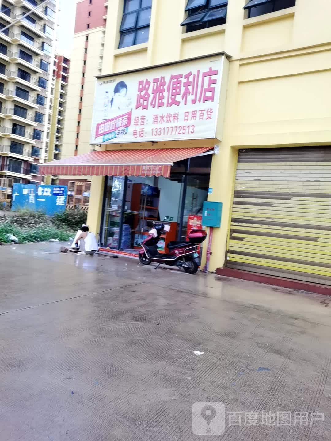 路雅便利店