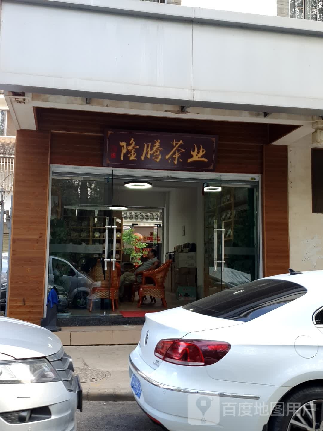 云南省昆山市官渡区宝象河东路3371号隆腾茶业