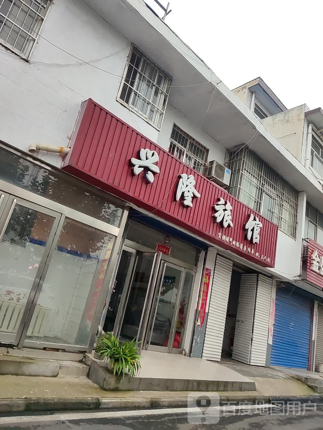 兴隆宾馆(淇河路店)