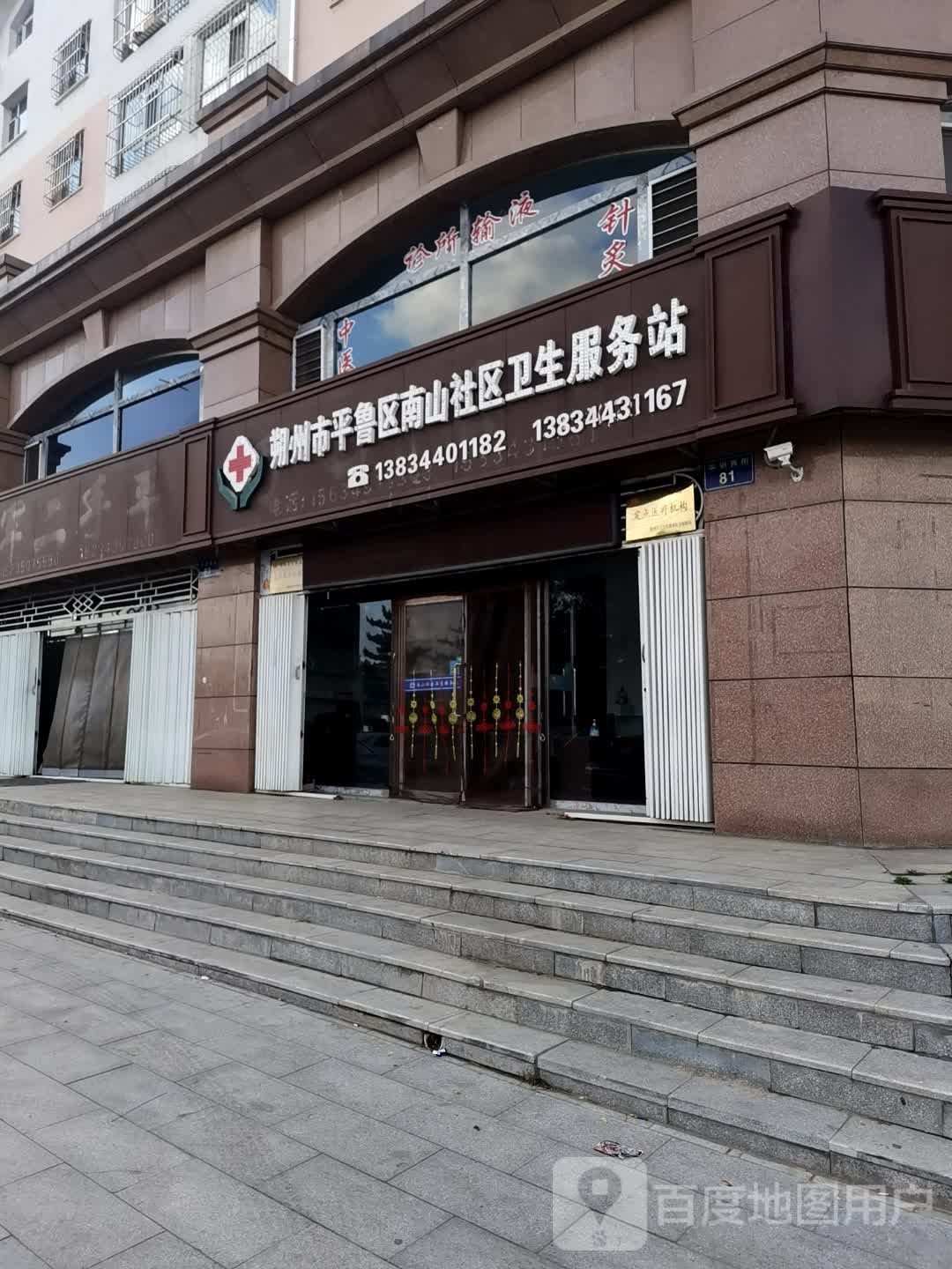 朔州市平鲁区南山社区卫生服务站