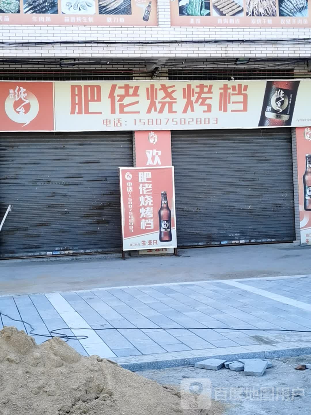 肥佬烧烤