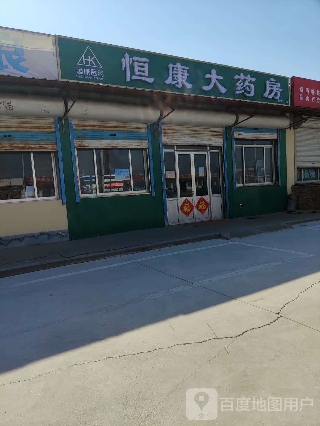 恒康大药店(新五路店)