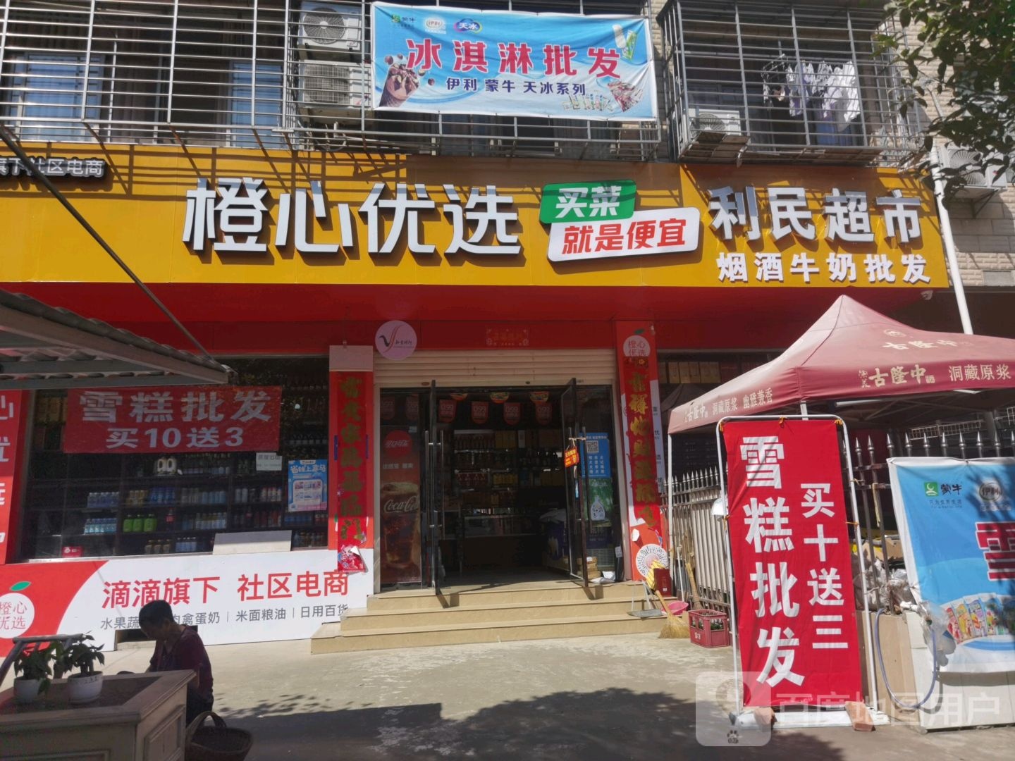 利民超市(连山路店)