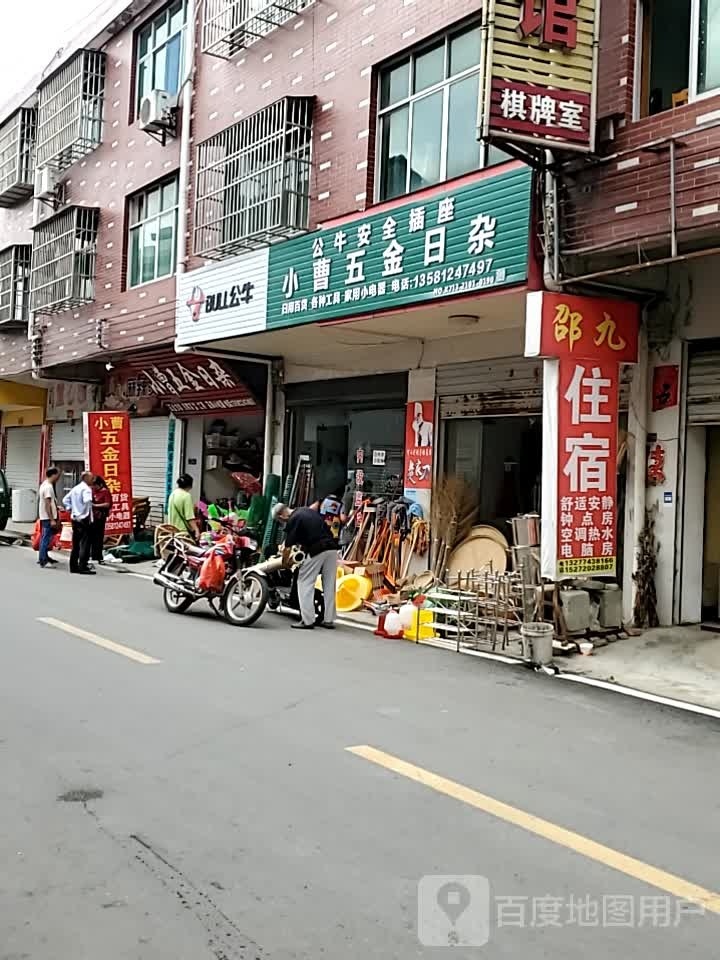 小曹五金日杂