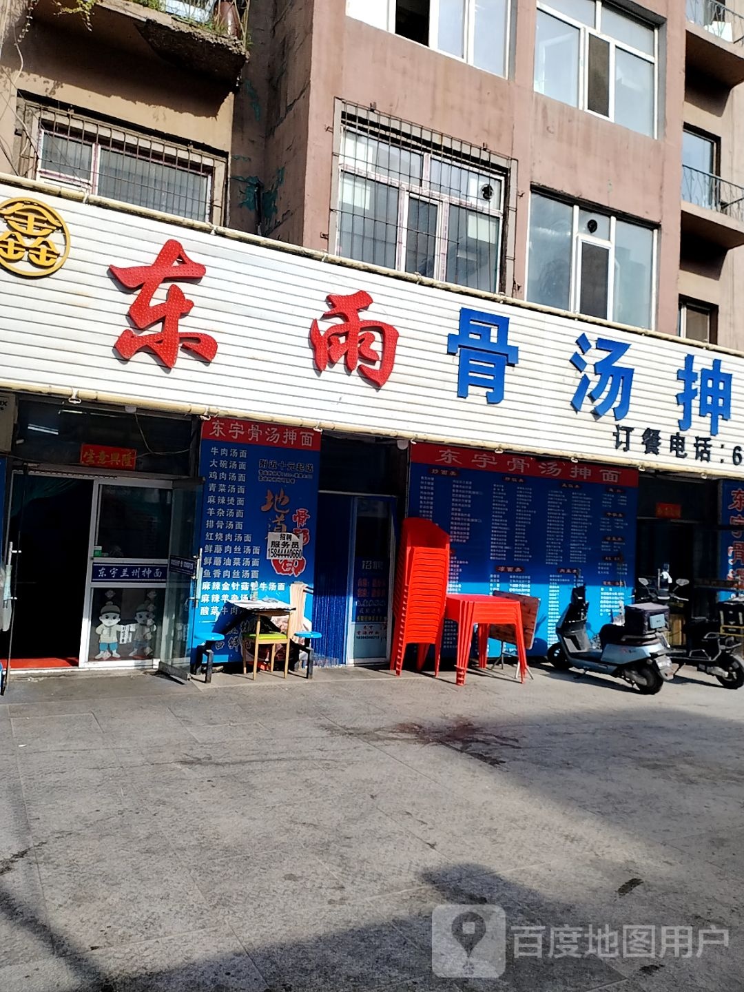 鑫东雨骨汤抻面