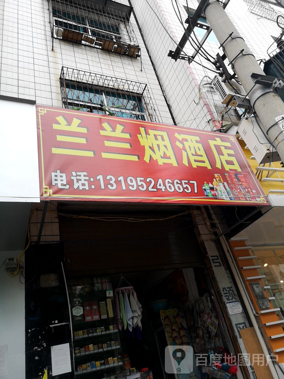 兰兰烟酒店
