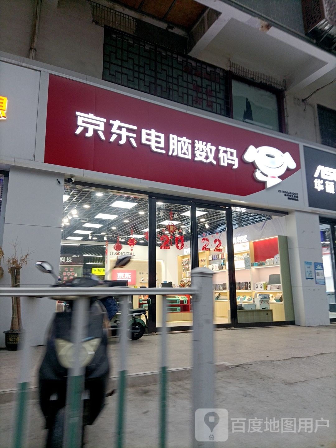 京东电子数码(徐州市王陵路店)