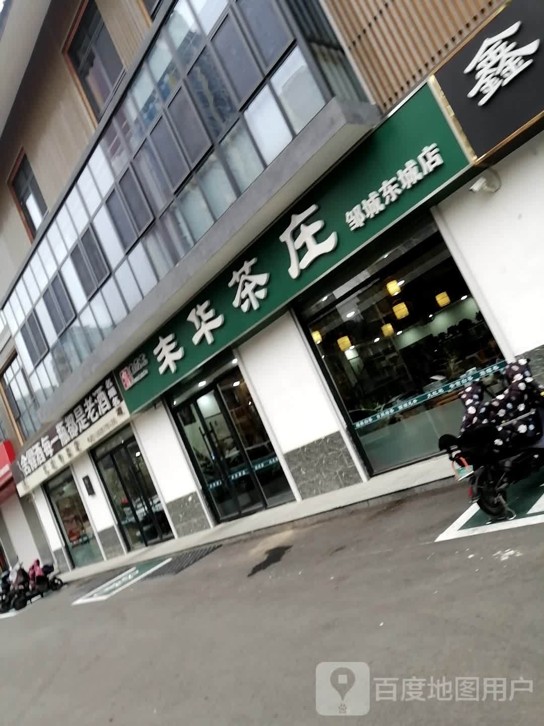 风华茶庄(邹城东城店)