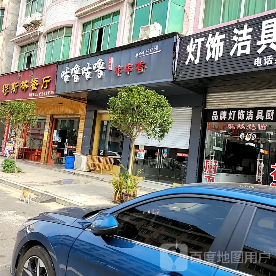 穆斯林餐厅
