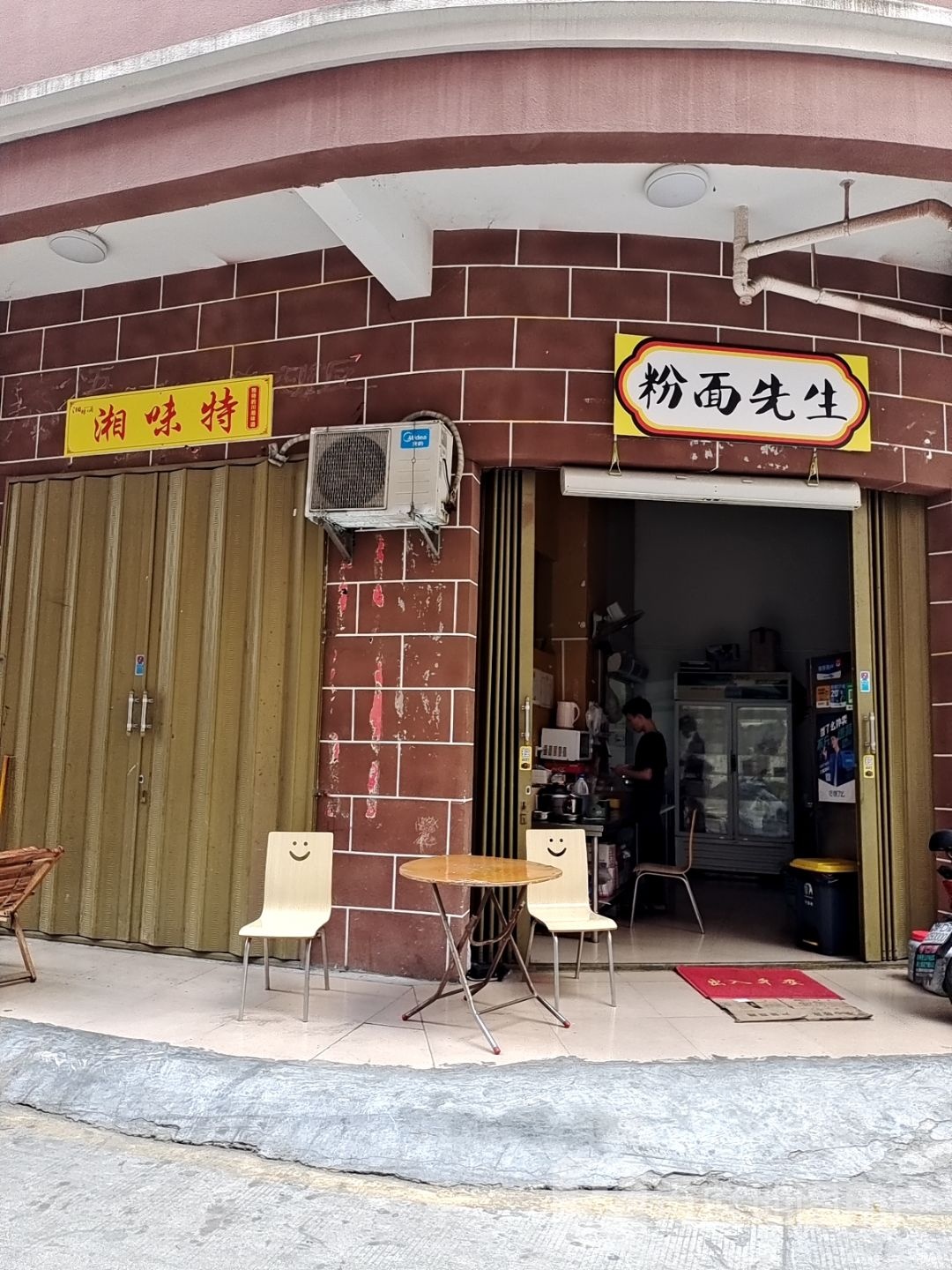 湘味特
