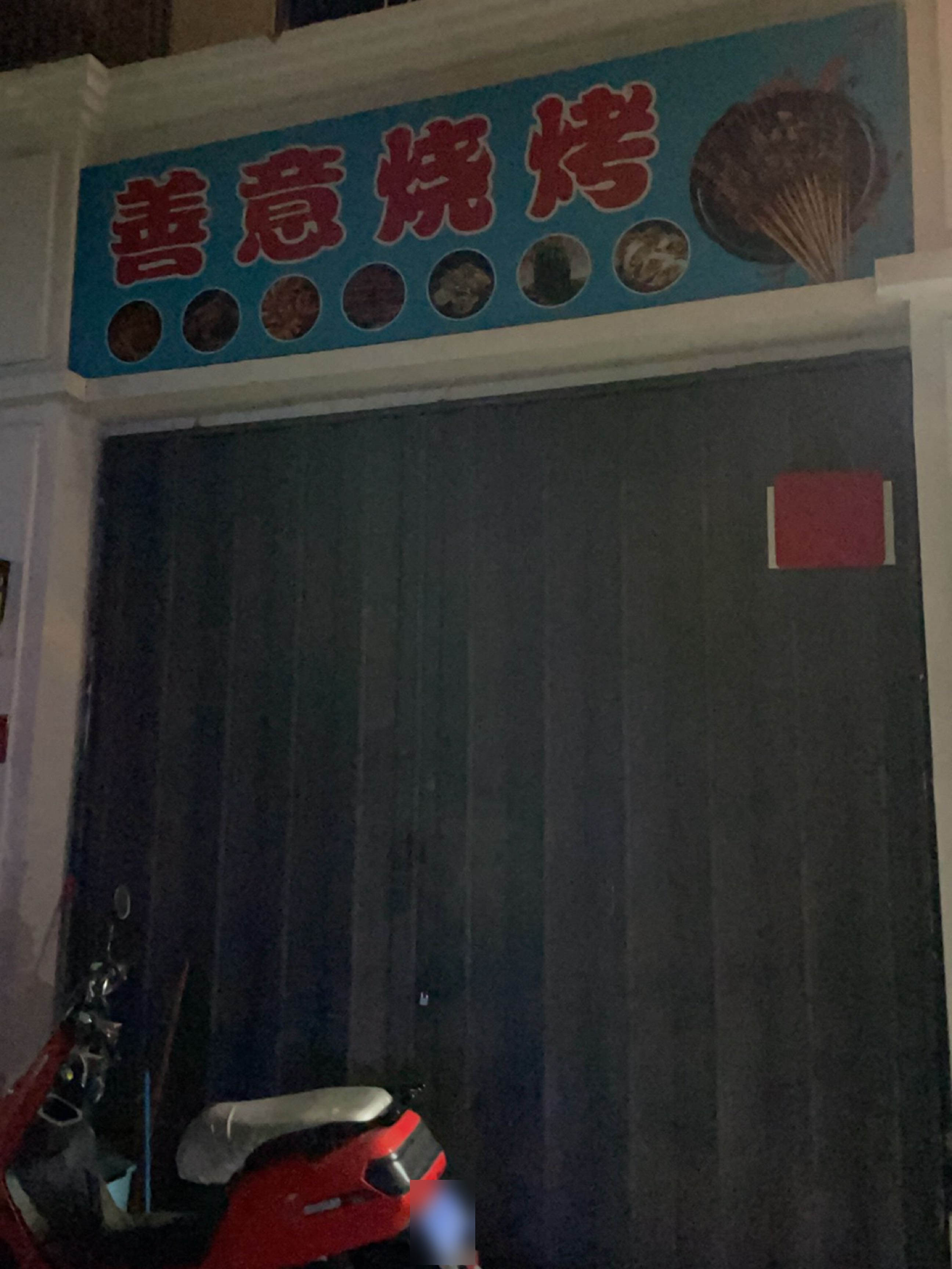 善意烧烤