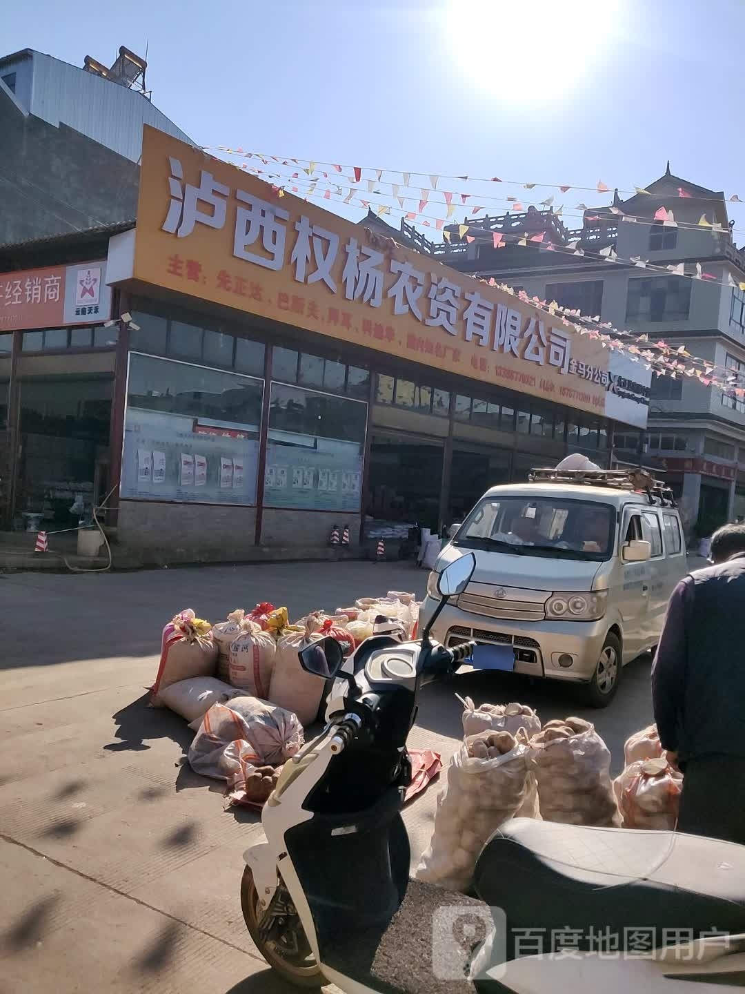 泸西县权杨农资有限公司(金马分公司)