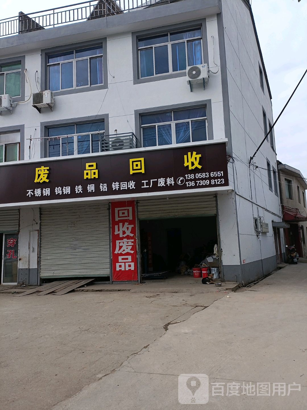 废品回收