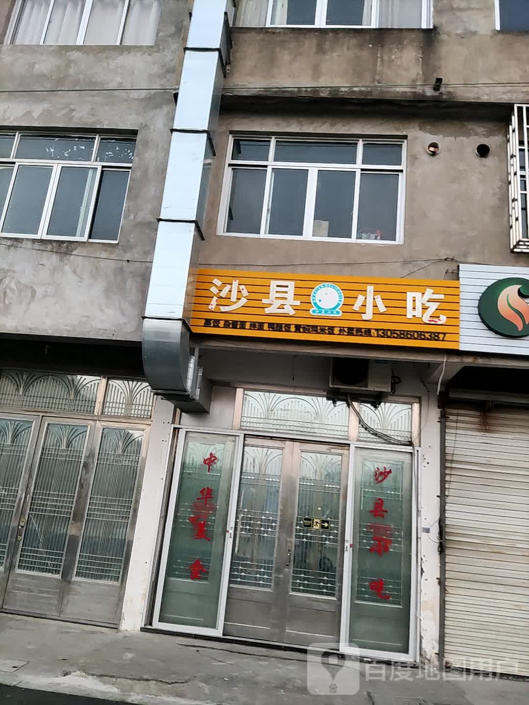 沙县小吃