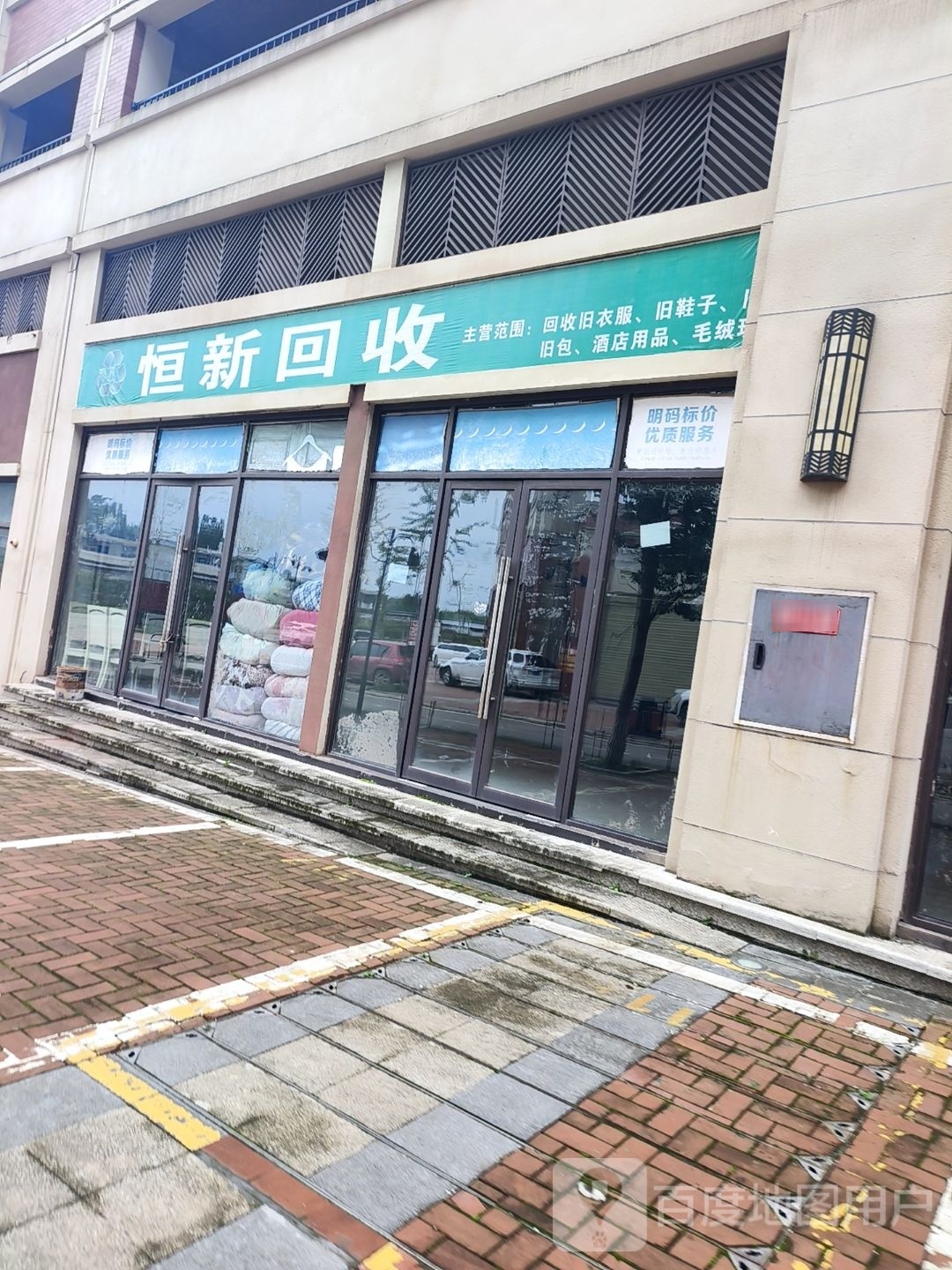 恒新回收