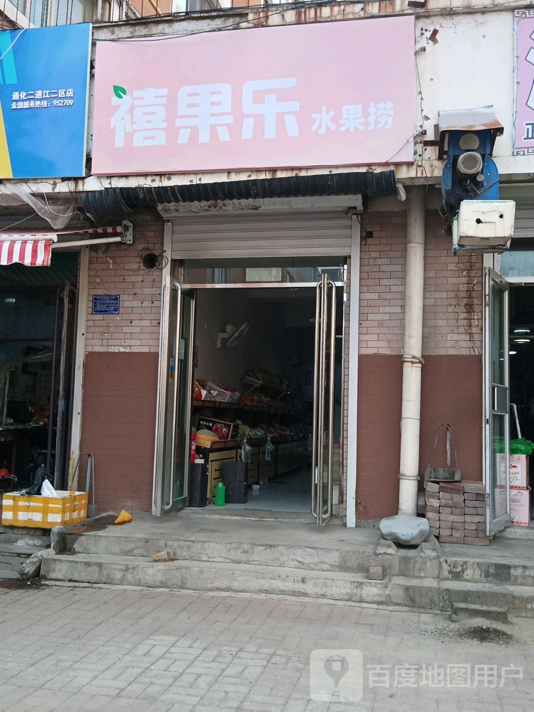 禧果乐水果店金