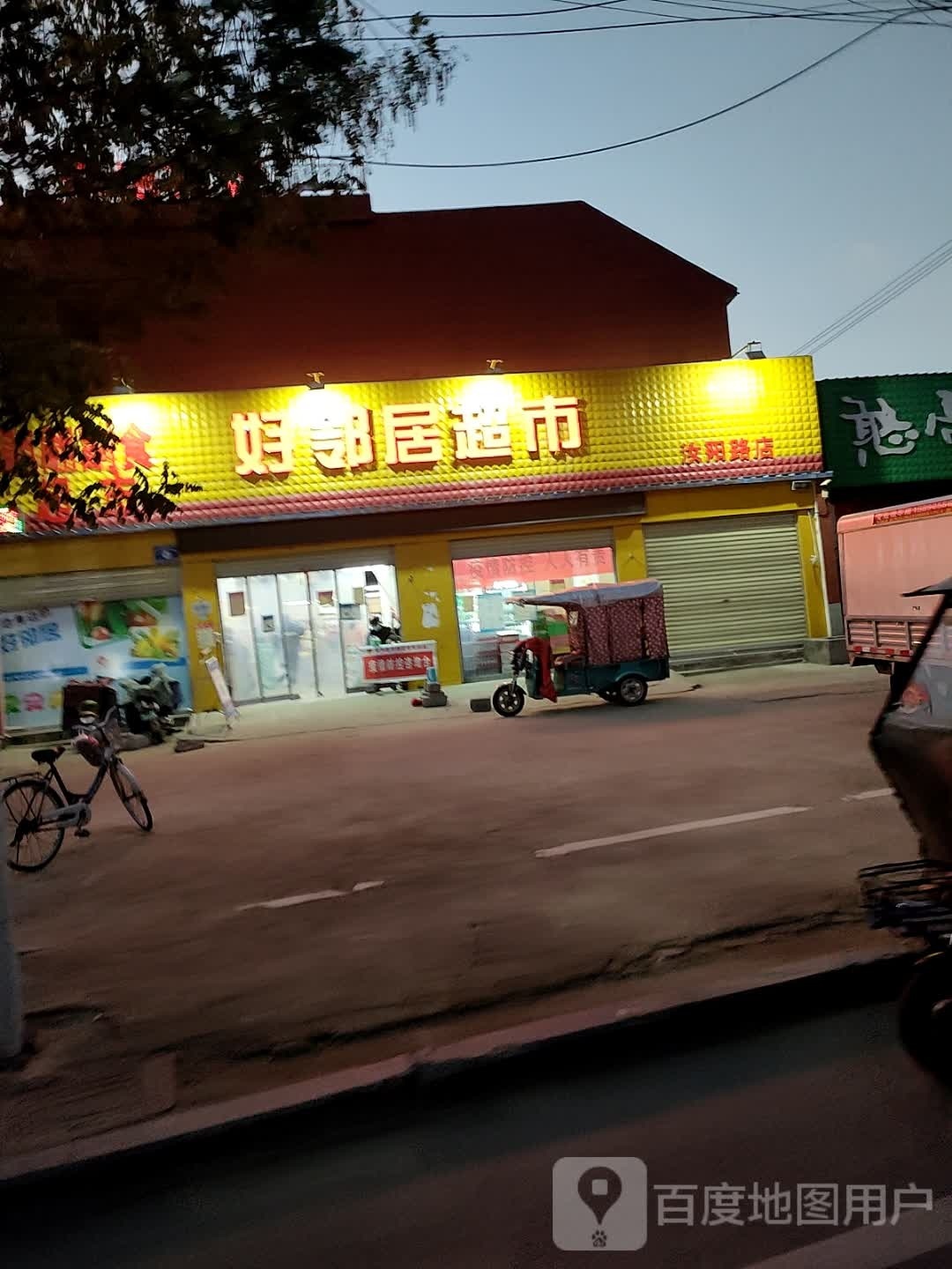 商水县好邻居超市(汝阳路店)